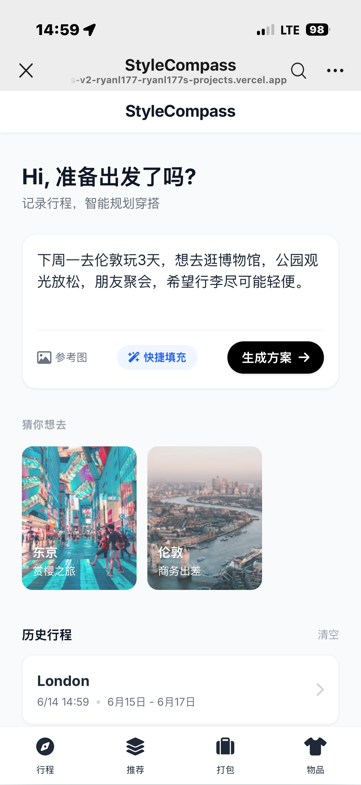 StyleCompass 首页：输入行程描述，开始生成打包方案